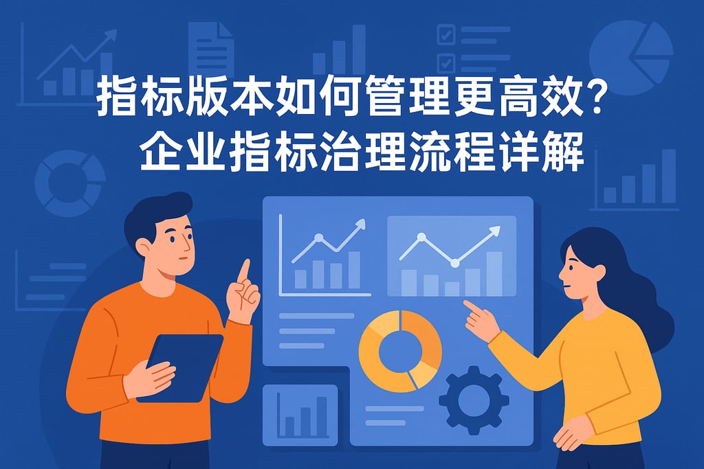指标版本如何管理更高效？企业指标治理流程详解