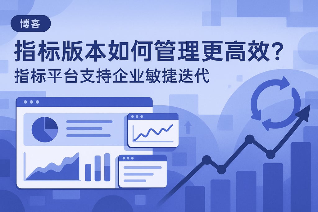 指标版本如何管理更高效？指标平台支持企业敏捷迭代