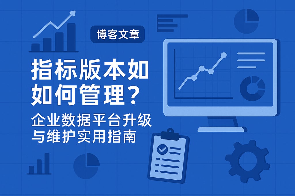 指标版本如何管理？企业数据平台升级与维护实用指南