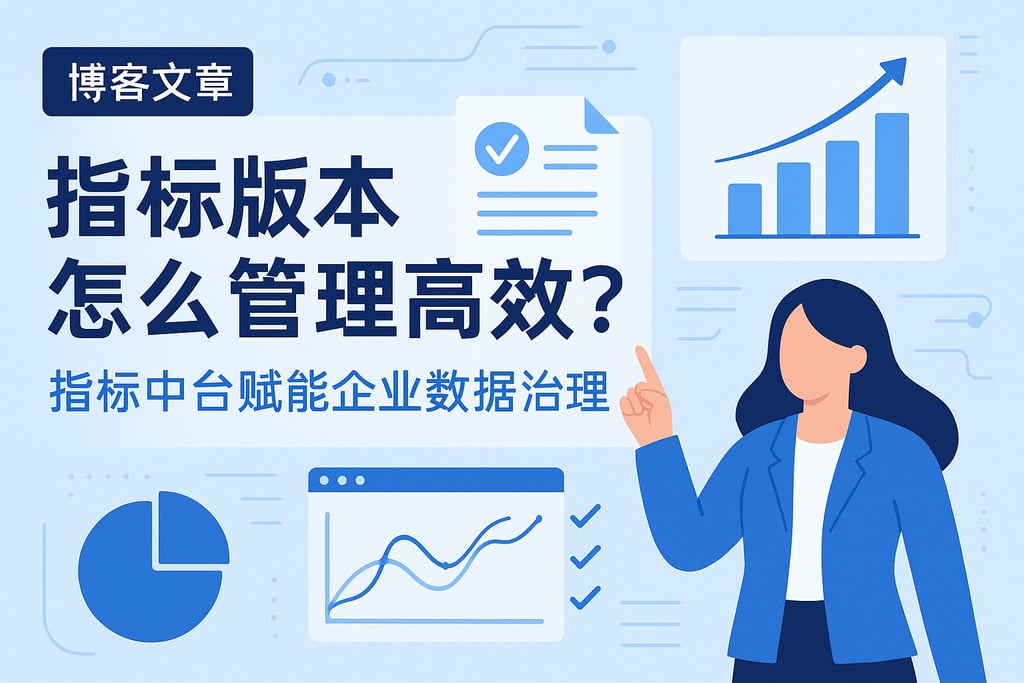 指标版本怎么管理高效？指标中台赋能企业数据治理