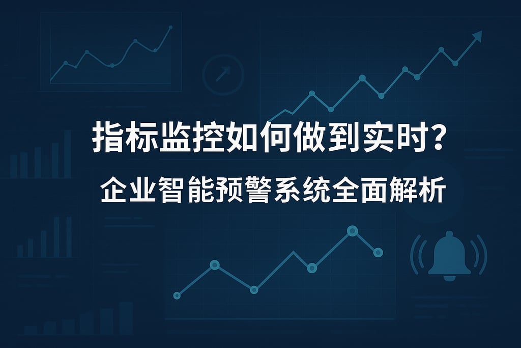 指标监控如何做到实时？企业智能预警系统全面解析