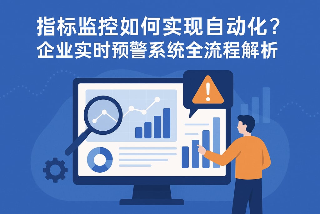 指标监控如何实现自动化？企业实时预警系统全流程解析