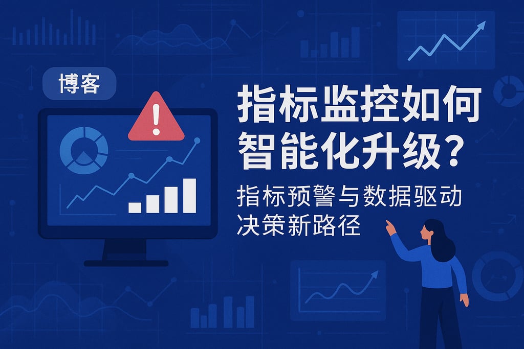 指标监控如何智能化升级？指标预警与数据驱动决策新路径