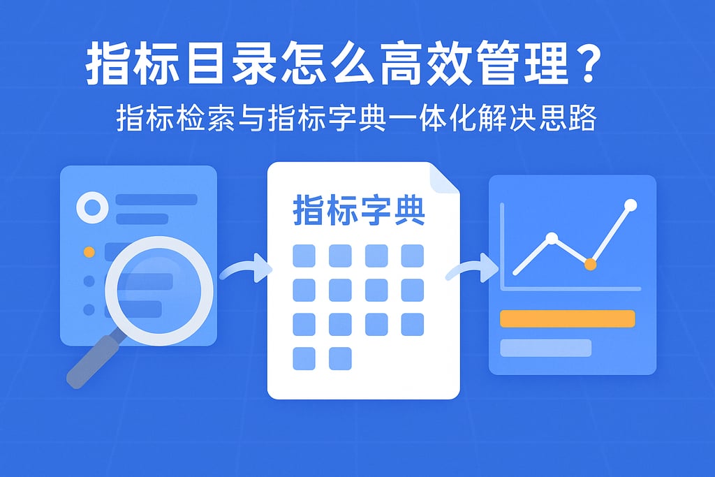 指标目录怎么高效管理？指标检索与指标字典一体化解决思路