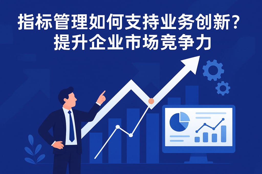 指标管理如何支持业务创新？提升企业市场竞争力