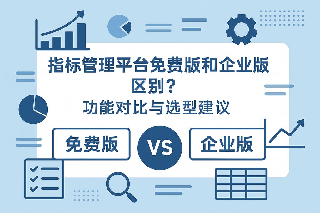 指标管理平台免费版和企业版区别？功能对比与选型建议