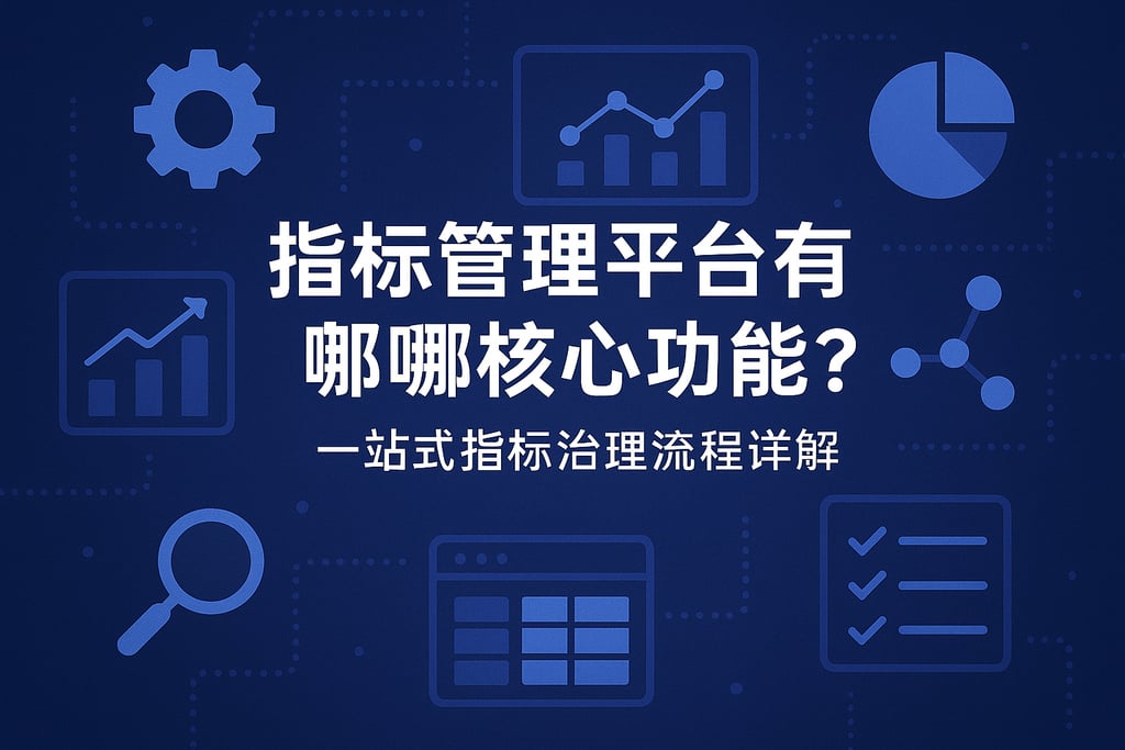 指标管理平台有哪些核心功能？一站式指标治理流程详解