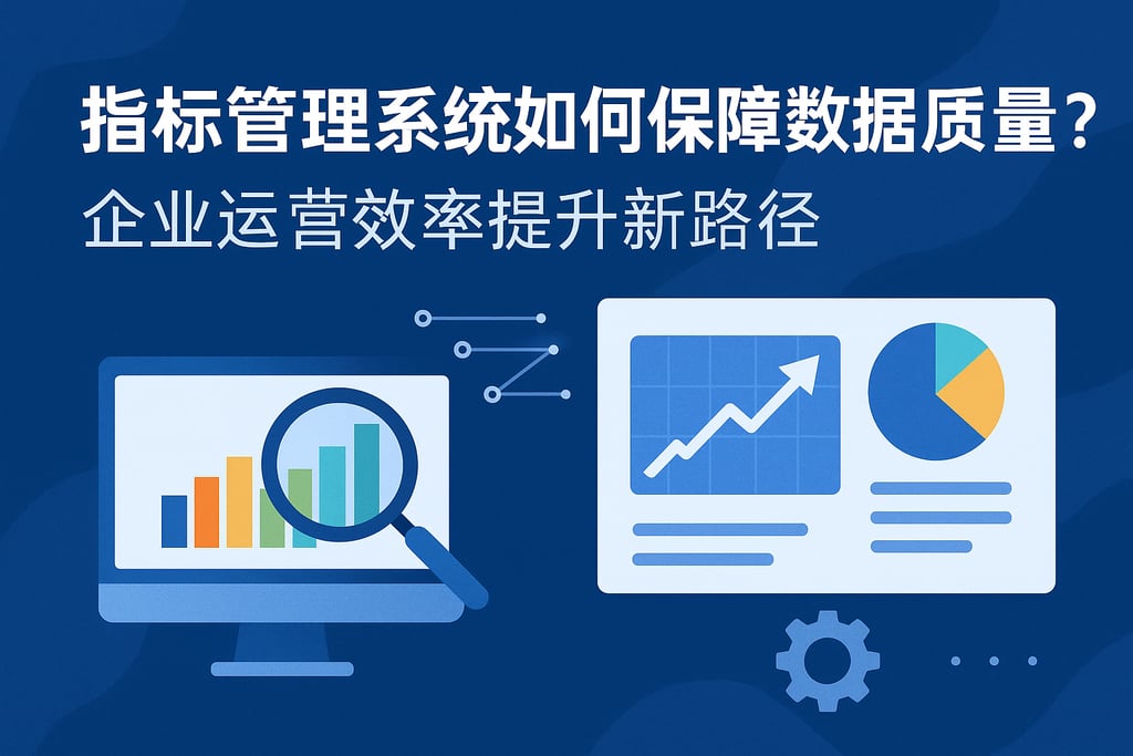 指标管理系统如何保障数据质量？企业运营效率提升新路径