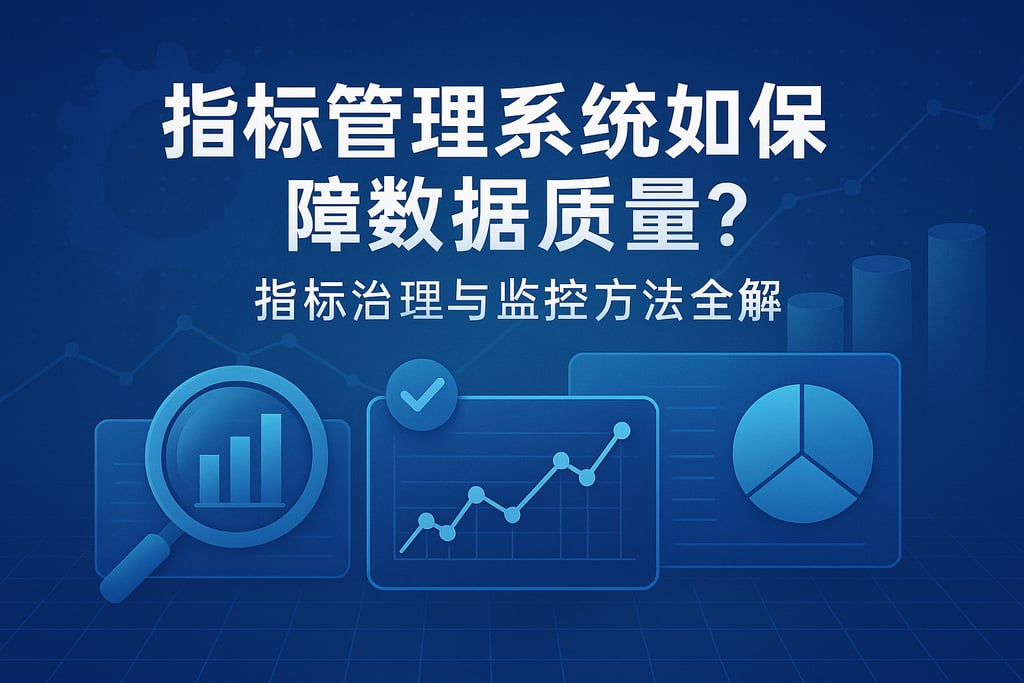 指标管理系统如何保障数据质量？指标治理与监控方法全解