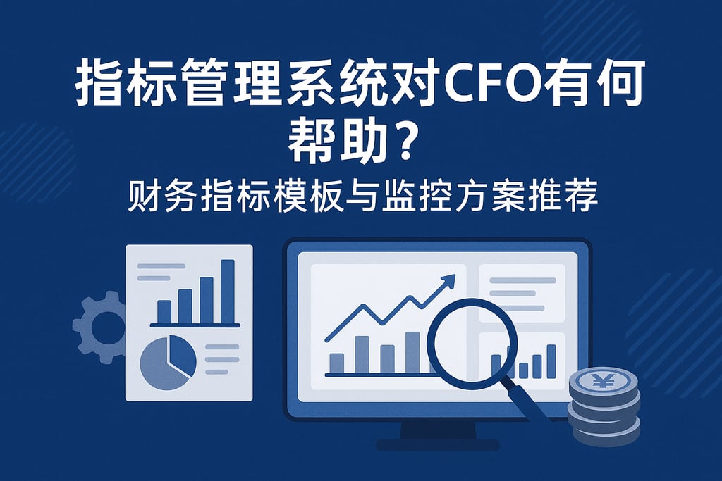 指标管理系统对CFO有何帮助？财务指标模板与监控方案推荐