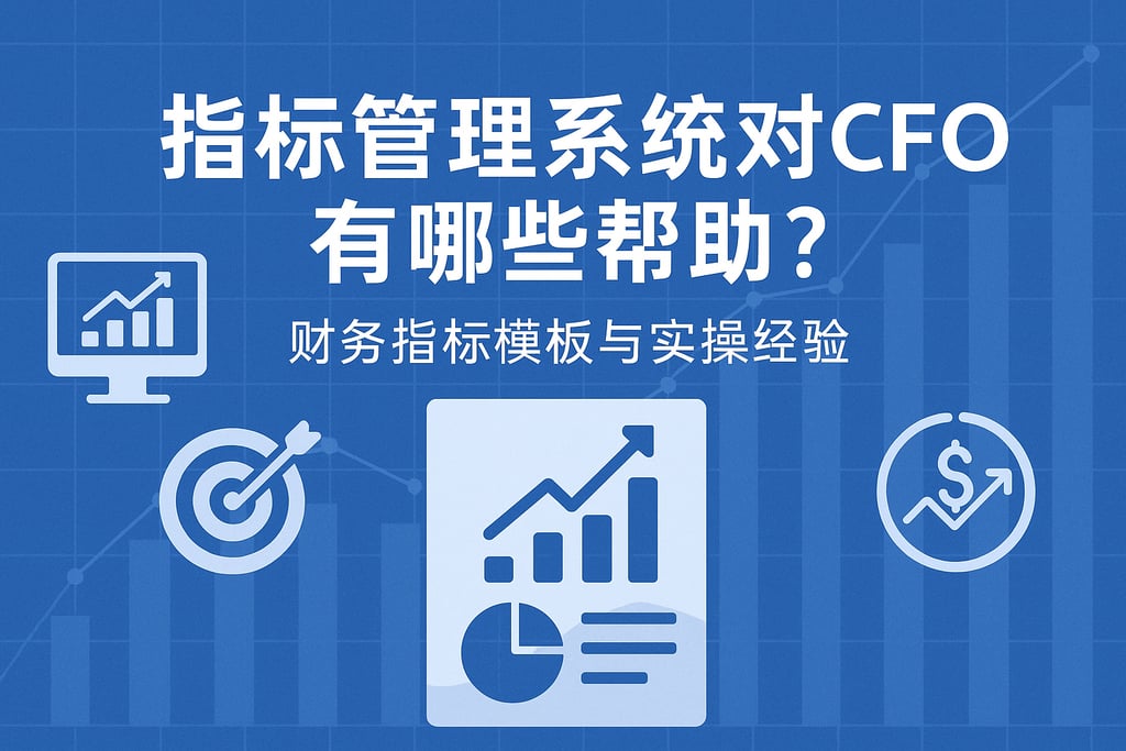 指标管理系统对CFO有哪些帮助？财务指标模板与实操经验