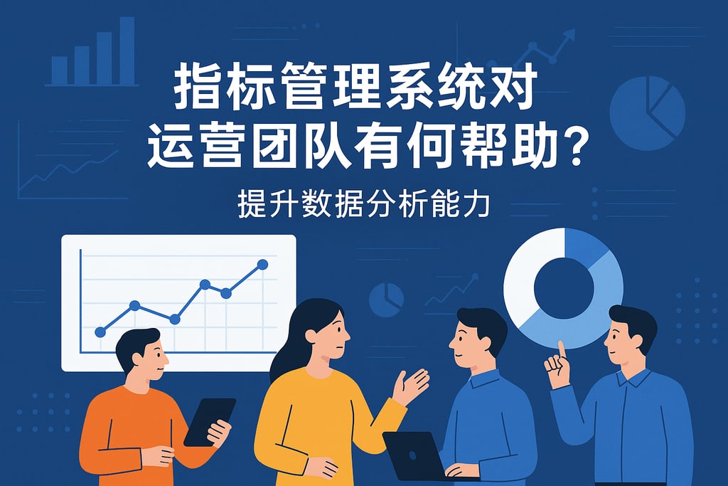 指标管理系统对运营团队有何帮助？提升数据分析能力