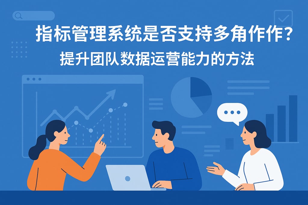 指标管理系统是否支持多角色协作？提升团队数据运营能力的方法