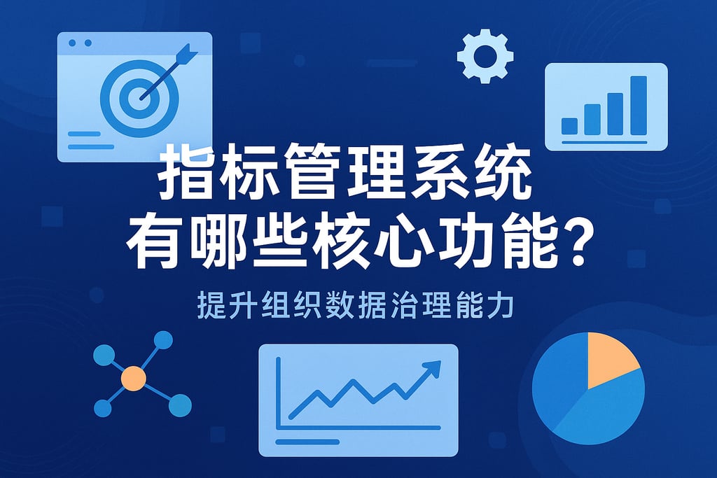 指标管理系统有哪些核心功能？提升组织数据治理能力