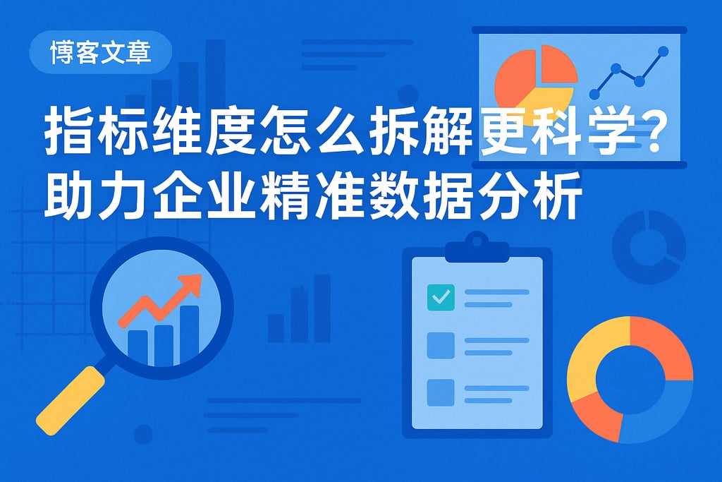 指标维度怎么拆解更科学？助力企业精准数据分析