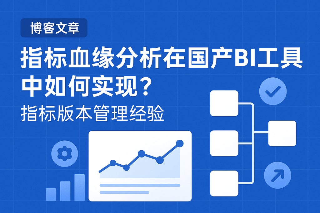 指标血缘分析在国产BI工具中如何实现？指标版本管理经验