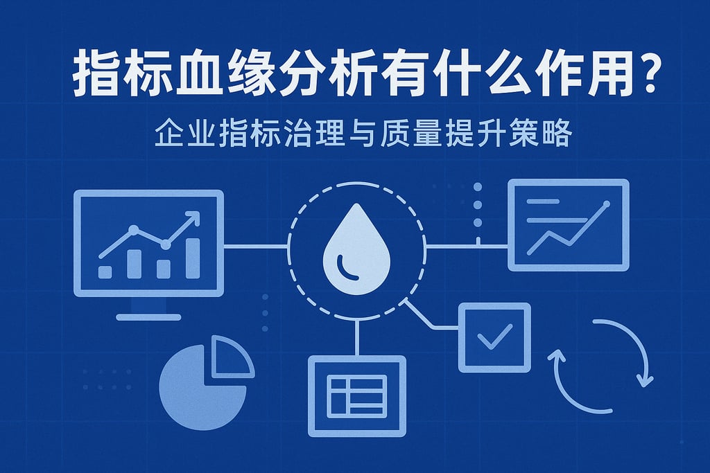 指标血缘分析有什么作用？企业指标治理与质量提升策略