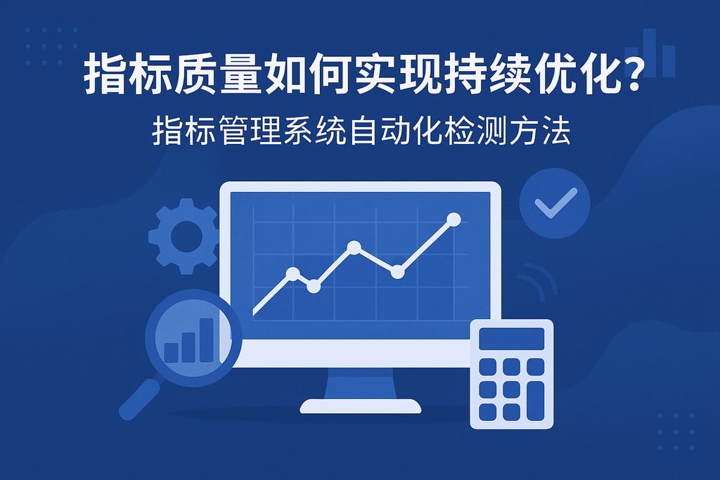 指标质量如何实现持续优化？指标管理系统自动化检测方法