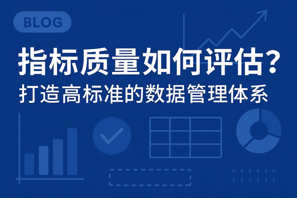 指标质量如何评估？打造高标准的数据管理体系