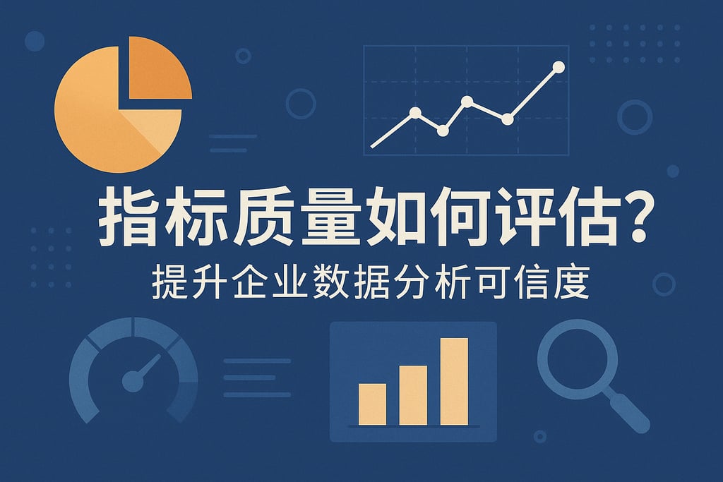 指标质量如何评估？提升企业数据分析可信度
