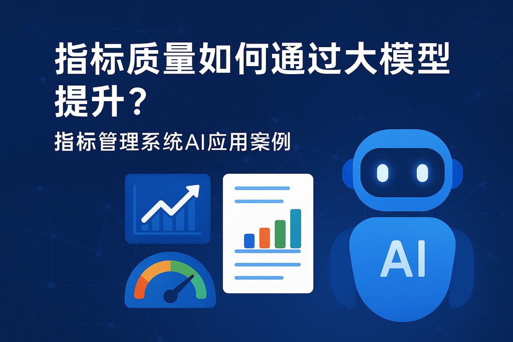 指标质量如何通过大模型提升？指标管理系统AI应用案例