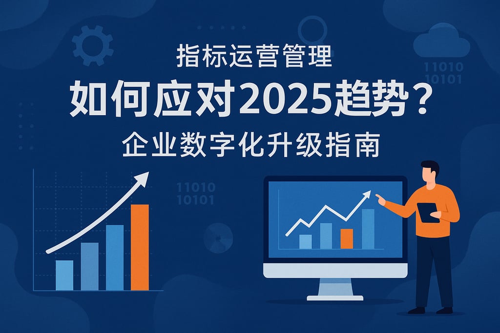 指标运营管理如何应对2025趋势？企业数字化升级指南