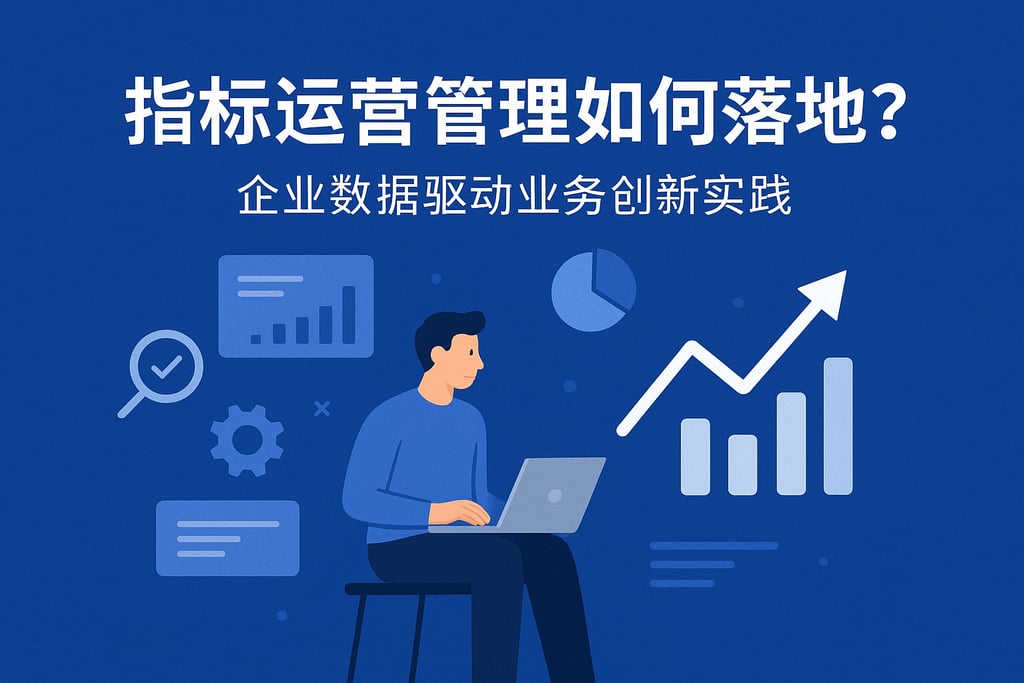 指标运营管理如何落地？企业数据驱动业务创新实践