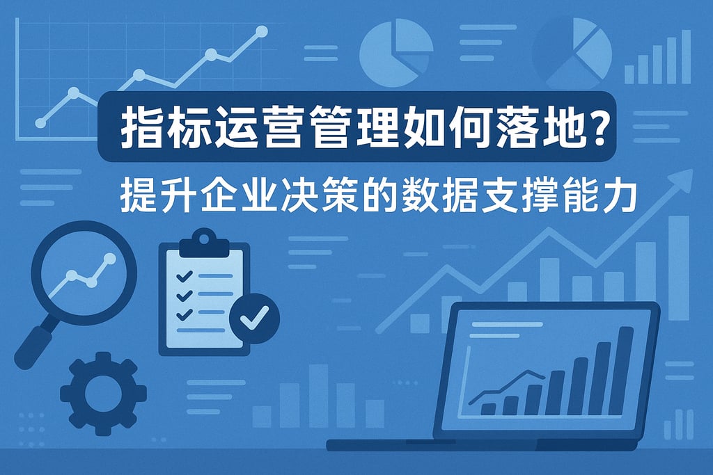 指标运营管理如何落地？提升企业决策的数据支撑能力