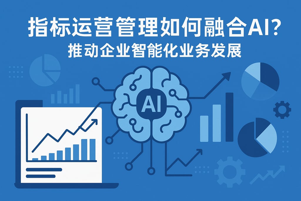 指标运营管理如何融合AI？推动企业智能化业务发展