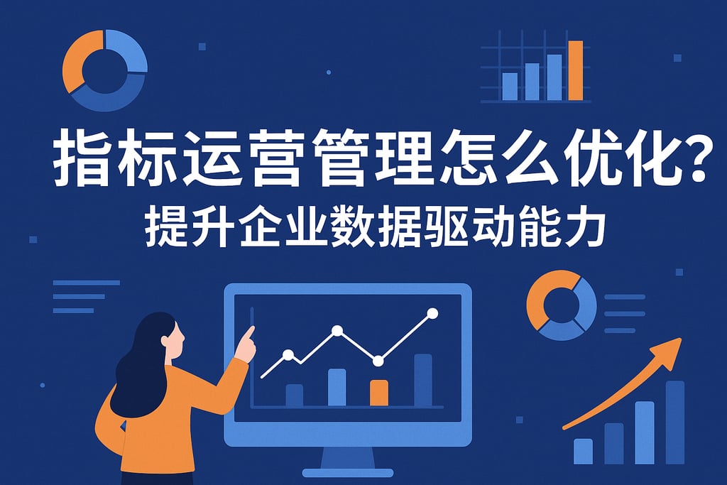 指标运营管理怎么优化？提升企业数据驱动能力
