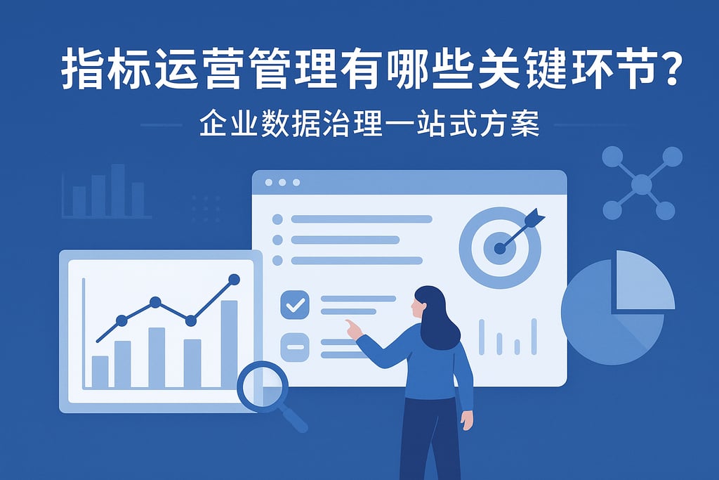 指标运营管理有哪些关键环节？企业数据治理一站式方案