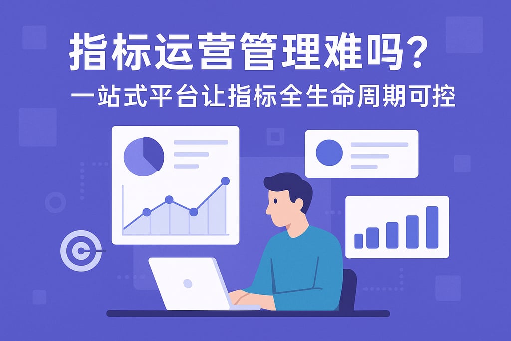 指标运营管理难吗？一站式平台让指标全生命周期可控