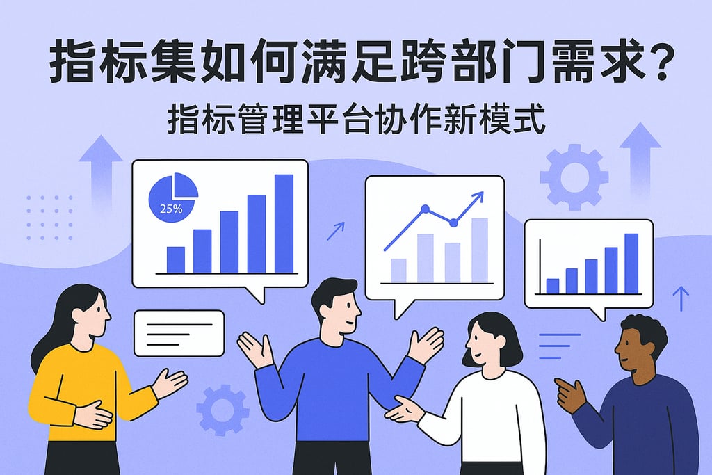 指标集如何满足跨部门需求？指标管理平台协作新模式