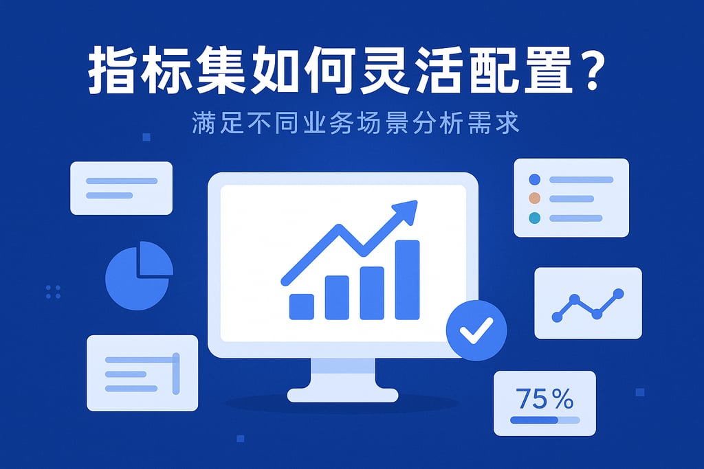 指标集如何灵活配置？满足不同业务场景分析需求