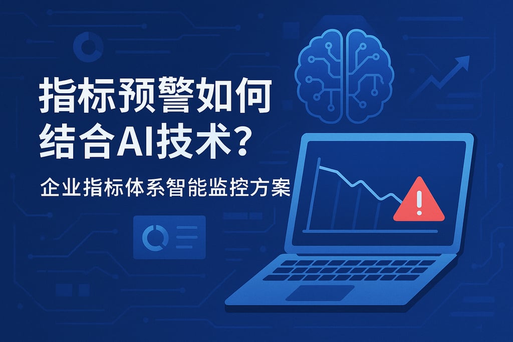 指标预警如何结合AI技术？企业指标体系智能监控方案