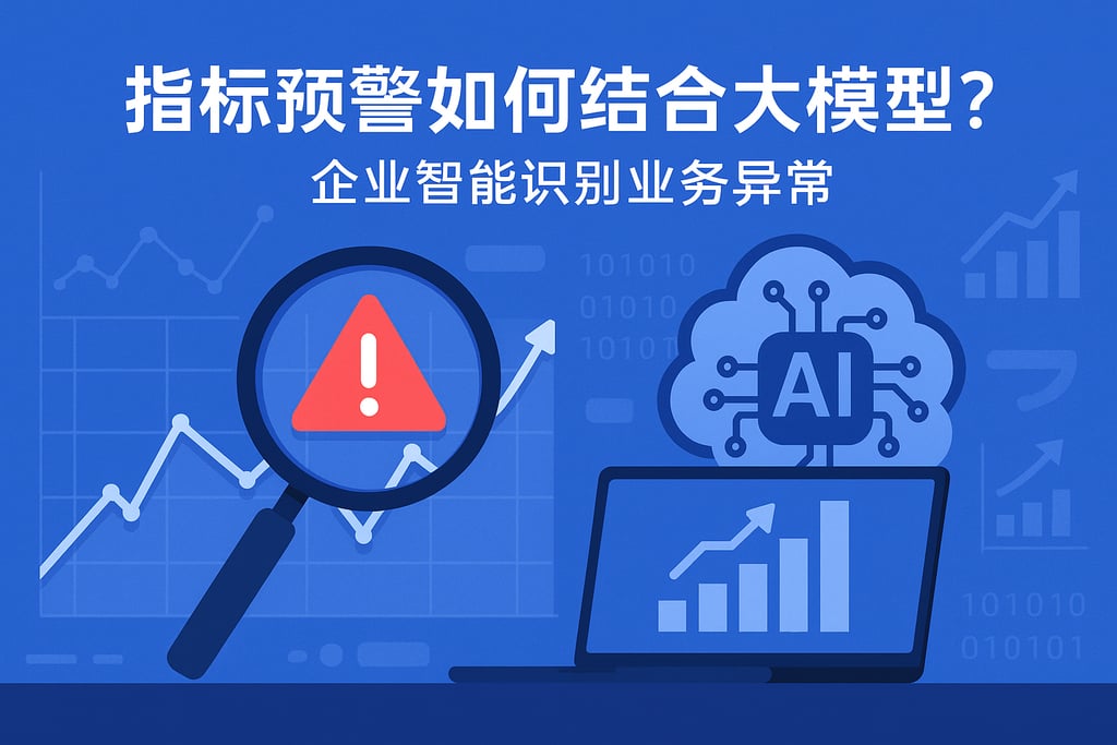 指标预警如何结合大模型？企业智能识别业务异常