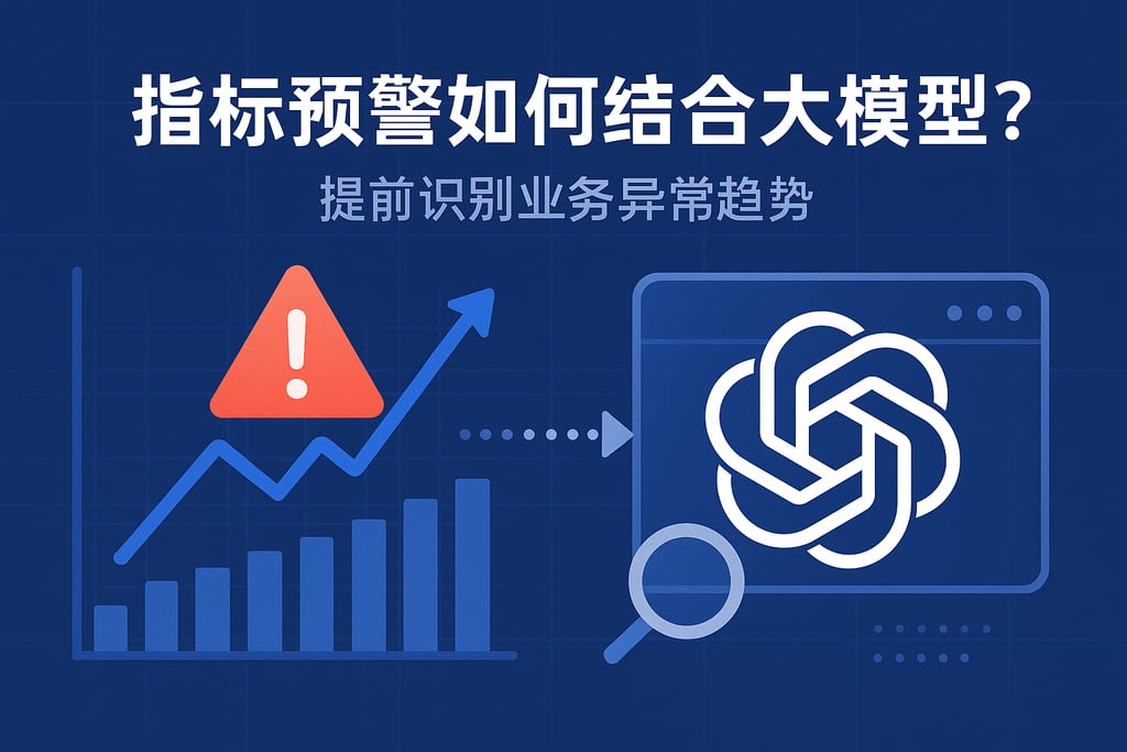 指标预警如何结合大模型？提前识别业务异常趋势