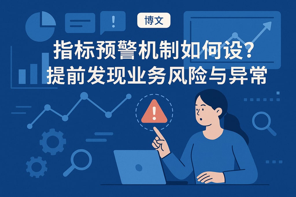 指标预警机制如何设计？提前发现业务风险与异常