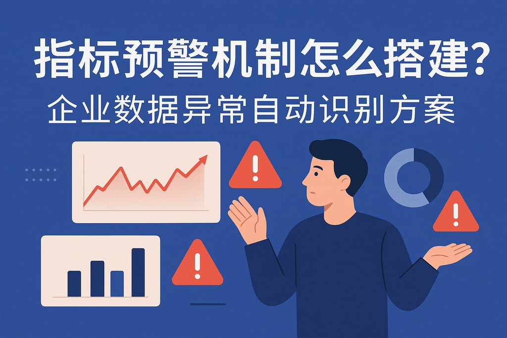 指标预警机制怎么搭建？企业数据异常自动识别方案