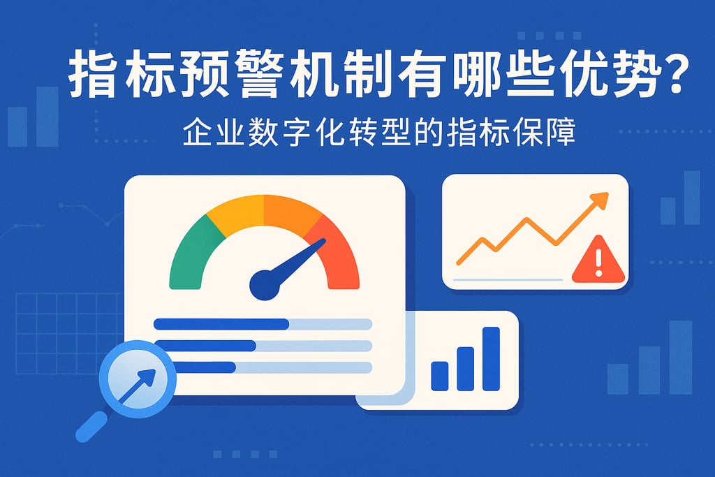 指标预警机制有哪些优势？企业数字化转型的指标保障