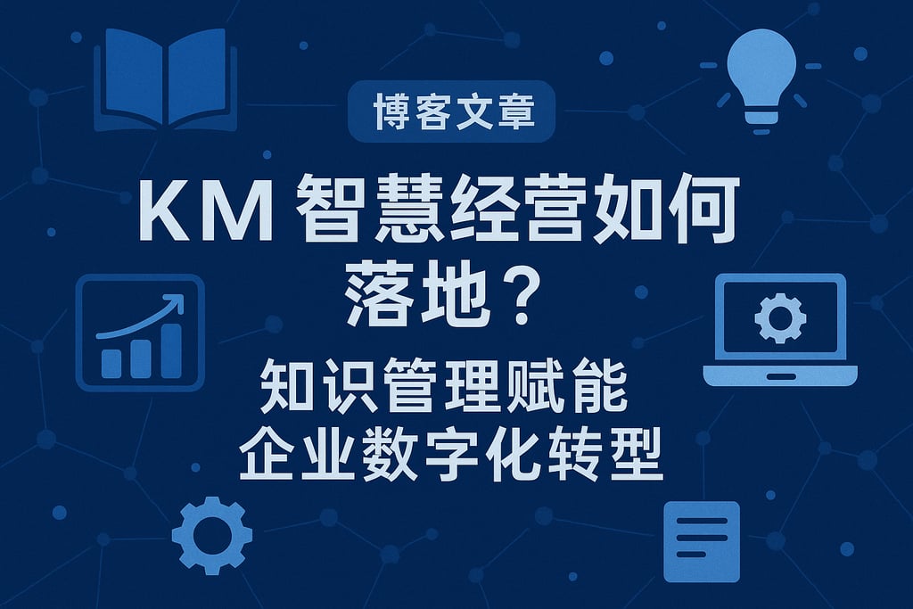 KM智慧经营如何落地？知识管理赋能企业数字化转型
