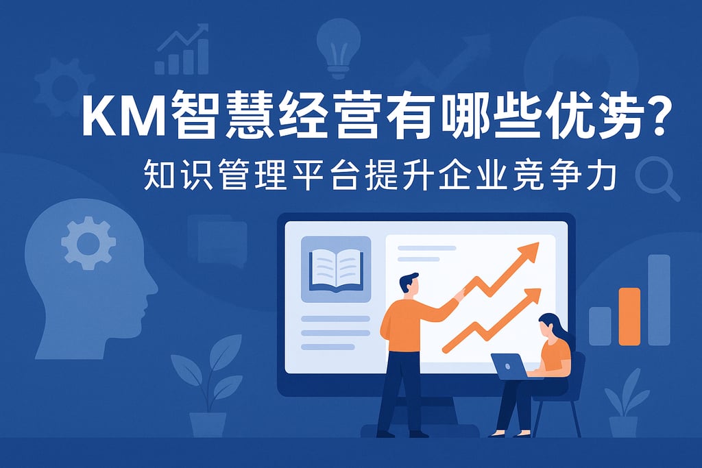 KM智慧经营有哪些优势？知识管理平台提升企业竞争力