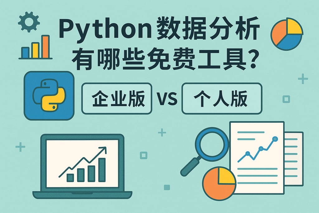 Python数据分析有哪些免费工具?企业版与个人版对比 - FineBI数据分析知识库