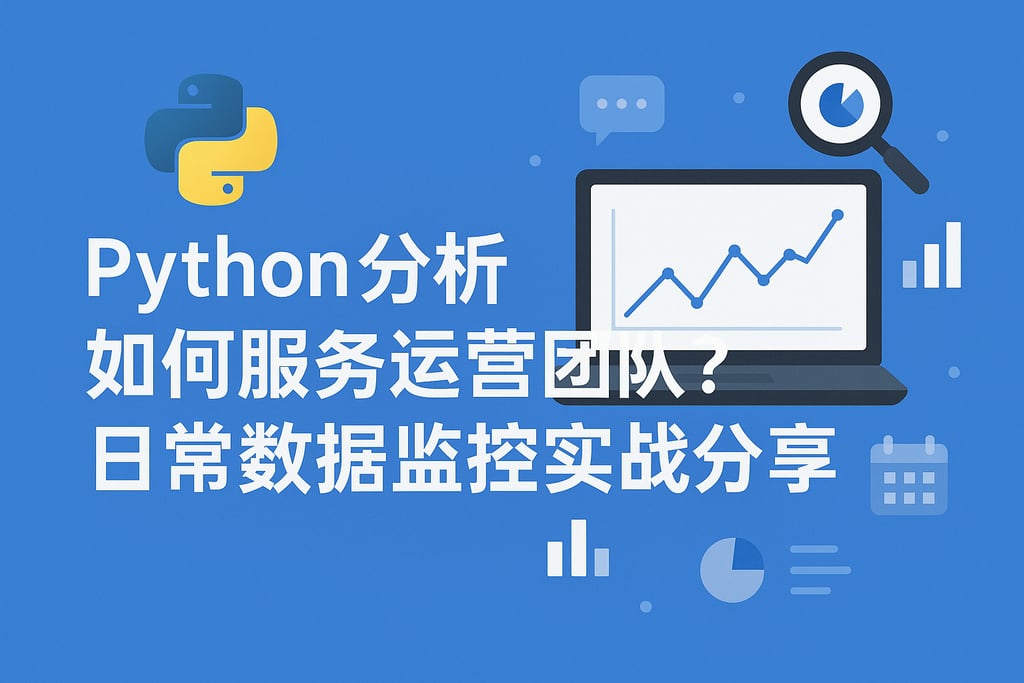 Python分析如何服务运营团队？日常数据监控实战分享