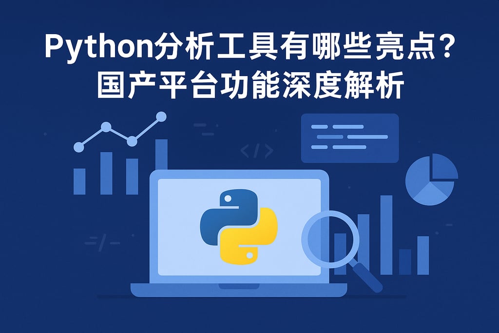 Python分析工具有哪些亮点？国产平台功能深度解析