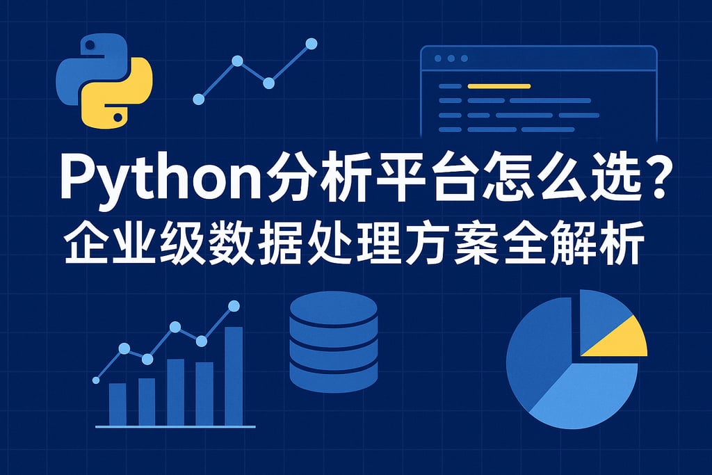 Python分析平台怎么选？企业级数据处理方案全解析