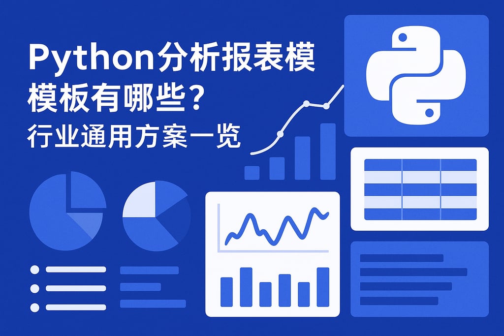 Python分析报表模板有哪些？行业通用方案一览