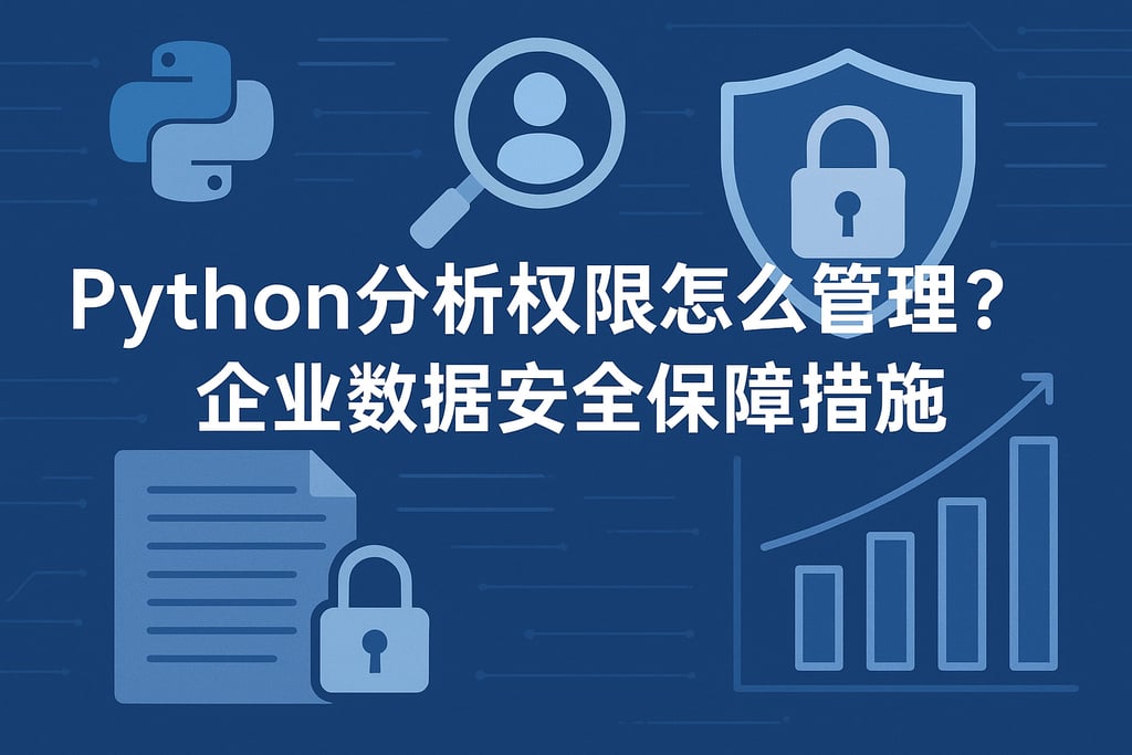 Python分析权限怎么管理？企业数据安全保障措施