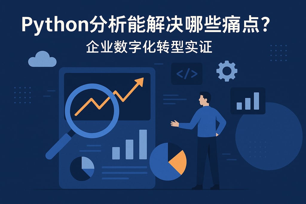 Python分析能解决哪些痛点？企业数字化转型实证