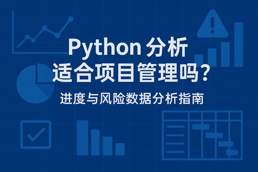 Python分析适合项目管理吗？进度与风险数据分析指南